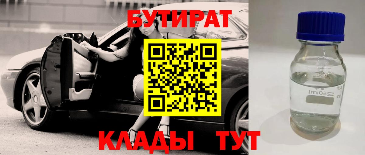 Бутират бутик Рубцовск