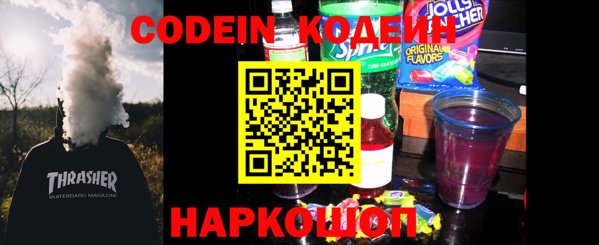 Рубцовск  Codein Purple Drank  Вход с VPN  Кодеин Purple Drank 